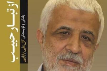 كتاب زندگی و نویسندگی گلعلی بابایی منتشر گردید