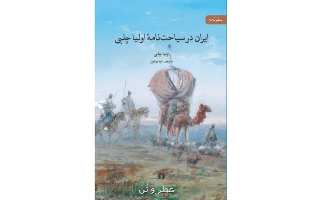 ایران در سیاحت نامه اولیا چلبی در یك كتاب