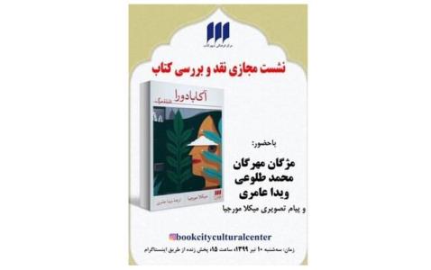 رمان آكابادورا نقد می شود