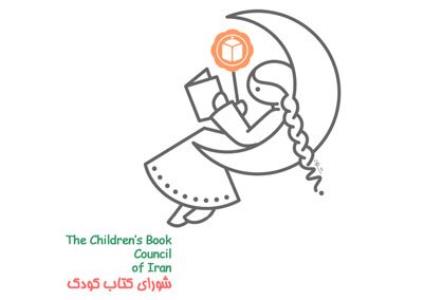 انتشار لیست آثار برگزیده شورای كتاب كودك