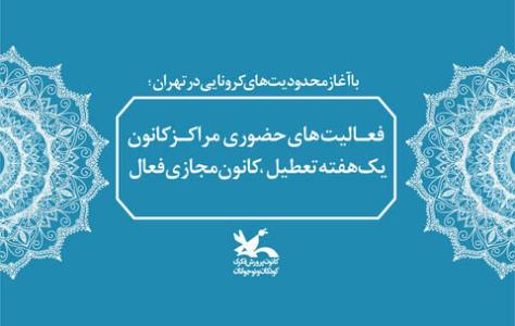 كارهای حضوری مراكز كانون تعطیل، كانون مجازی فعال