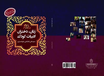 بررسی جایگاه زنان و دختران در ادبیات كودك