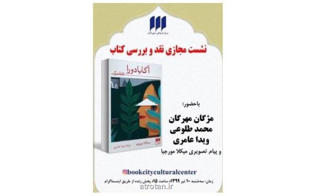 رمان آكابادورا نقد می شود