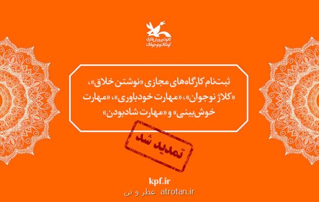 تمدید ثبت نام ۵ كارگاه مجازی كانون