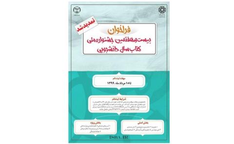 تمدید مهلت جشنواره كتاب سال دانشجویی