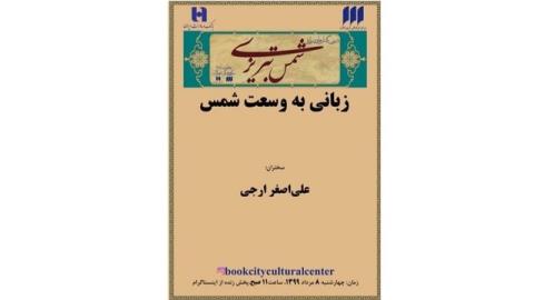 زبانی به وسعت شمس