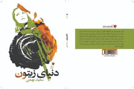دنیای زیتون در كتابفروشی ها