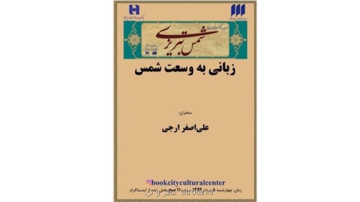 زبانی به وسعت شمس