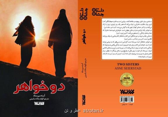 روایتی از زنان داعشی در دو خواهر