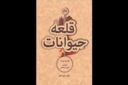 انتشار ترجمه ای قدیمی از قلعه حیوانات