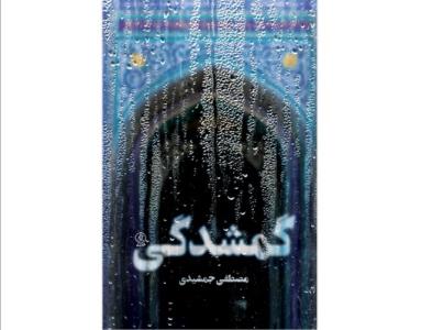 گمشدگی در كتابفروشی ها