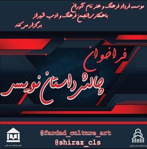 چالش داستان نویسی فراخوان داد