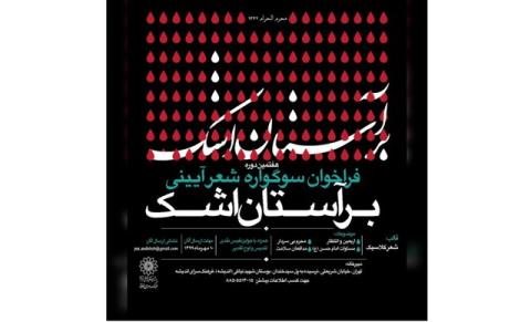 بر آستان اشك فراخوان داد