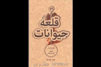 انتشار ترجمه ای قدیمی از قلعه حیوانات