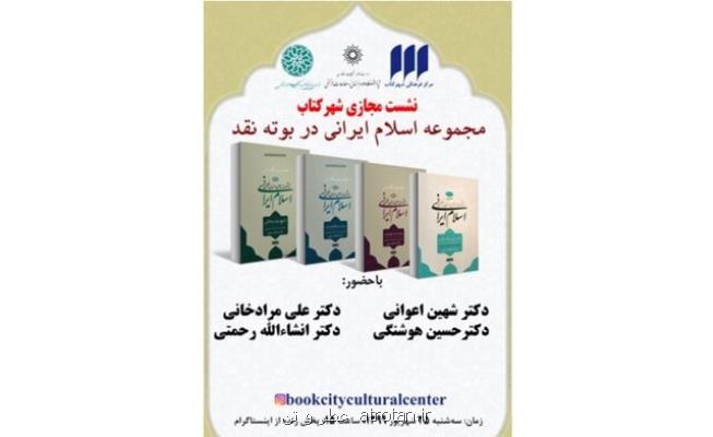 مجموعه اسلام ایرانی نقد می شود
