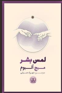 كتاب صوتی لمس بشر به زودی منتشر خواهد شد