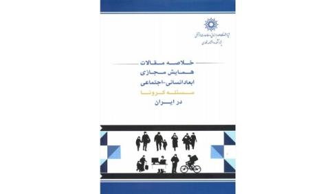 انتشار كتابی درباره ابعاد انسانی-اجتماعی كرونا در ایران