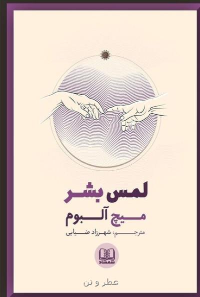 كتاب صوتی لمس بشر به زودی منتشر خواهد شد