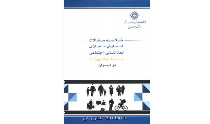 انتشار كتابی درباره ابعاد انسانی-اجتماعی كرونا در ایران