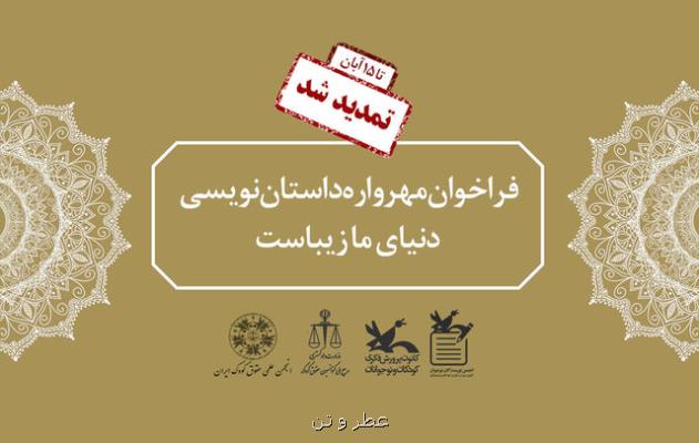 تمدید مهرواره داستان نویسی دنیای ما زیباست