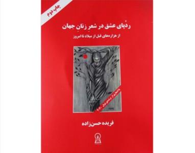 ردپای عشق در شعر زنان جهان در بازار كتاب