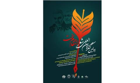 برگزاری كنگره شعر انتقام سخت