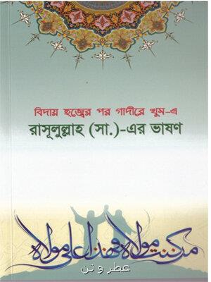 انتشار كتاب خطبه رسول الله(ص) در غدیر خم به زبان بنگالی