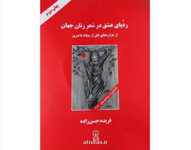 ردپای عشق در شعر زنان جهان در بازار كتاب