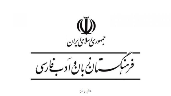 3 انتصاب جدید در فرهنگستان زبان و ادبیات فارسی