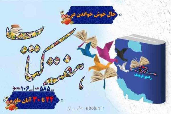 رادیو فرهنگ برای هفته كتاب چه می كند؟