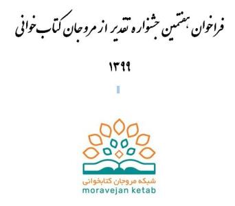 تمدید مهلت شركت در جشنواره تقدیر از مروجان كتابخوانی