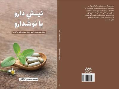 نیش دارو یا نوشدارو منتشر گردید