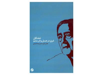 انتشار كتاب شعر جدید احمدرضا احمدی