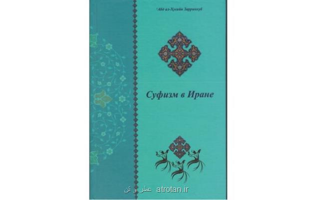 ترجمه كتاب عبدالحسین زرین كوب به روسی