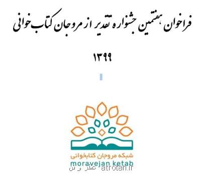 تمدید مهلت شركت در جشنواره تقدیر از مروجان كتابخوانی