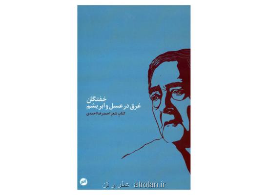 انتشار كتاب شعر جدید احمدرضا احمدی