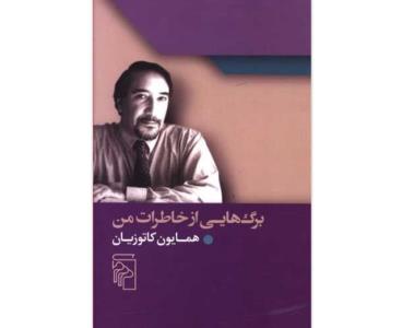 خاطرات همایون كاتوزیان منتشر گردید