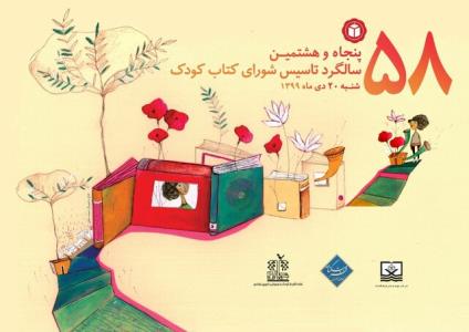 جشن ۵۸سالگی شورای كتاب كودك در فضای مجازی