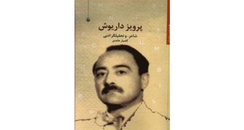 كتاب پرویز داریوش منتشر گردید