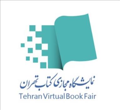 شرایط و ضوابط خرید از نمایشگاه مجازی كتاب تهران