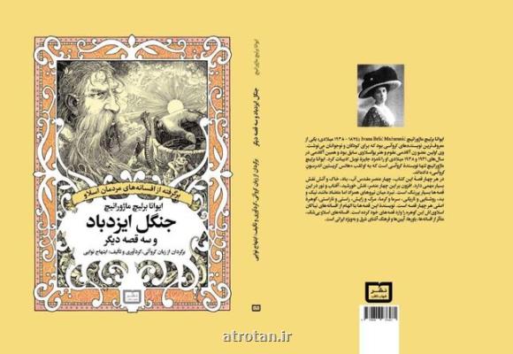 انتشار قصه های كرواتی به فارسی