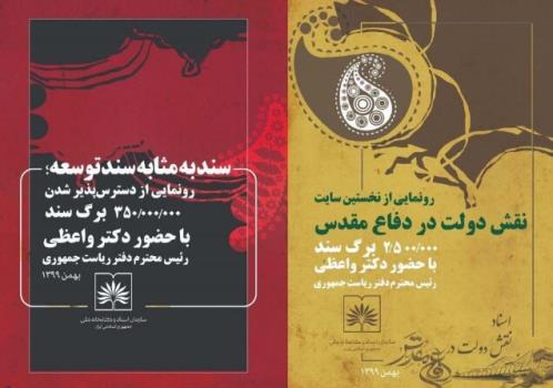 رونمایی از سامانه های   نقش دولت در دفاع مقدس و سند به مثابه سند توسعه