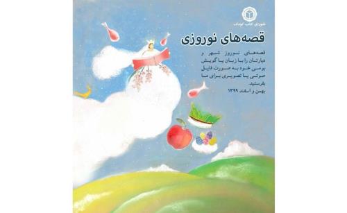 قصه های نوروزی تان را بخوانید و بفرستید