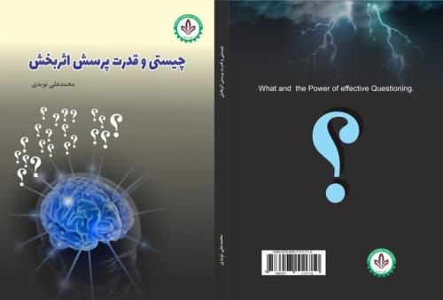 چیستی و قدرت پرسش اثربخش منتشر گردید