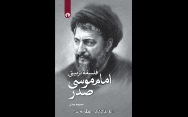 فلسفه تربیتی امام موسی صدر  منتشر شد