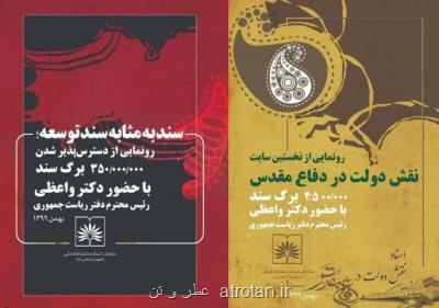 رونمایی از سامانه های   نقش دولت در دفاع مقدس و سند به مثابه سند توسعه
