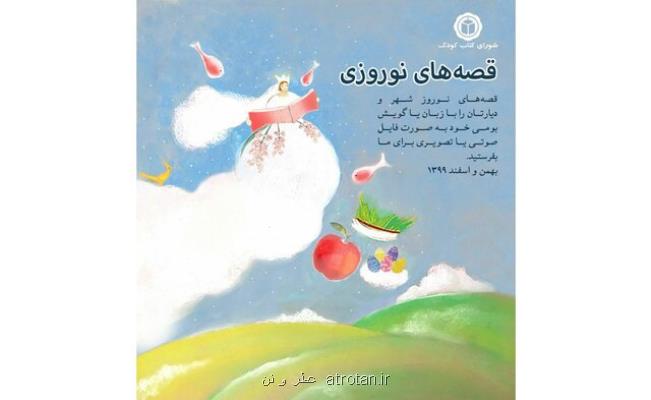 قصه های نوروزی تان را بخوانید و بفرستید