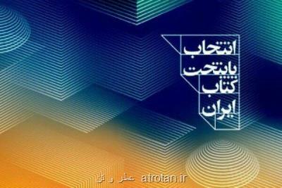 فراخوان انتخاب پایتخت كتاب ایران منتشر گردید