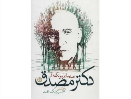 نام مصدق از یادها می رود اگر