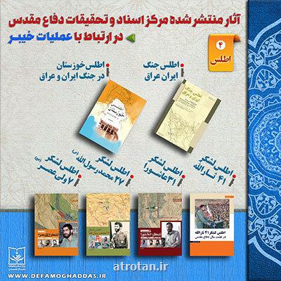 كتاب شناسی عملیات خیبر در آثار مركز اسناد و تحقیقات دفاع مقدس